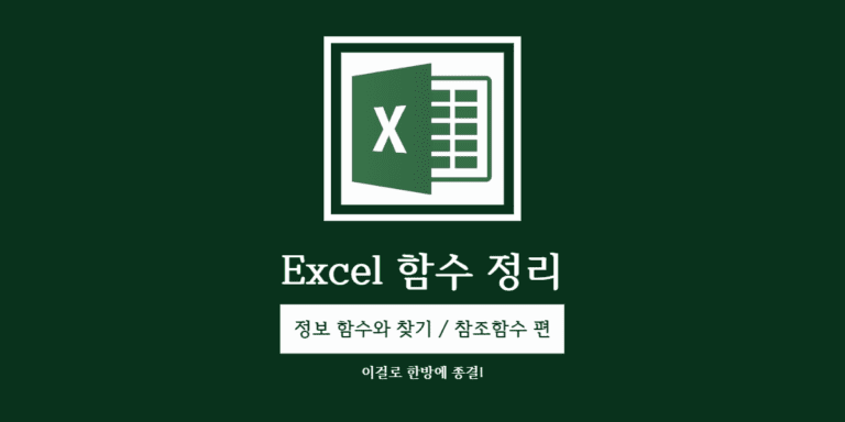 엑셀 함수 정리 정보 함수와 참조 함수