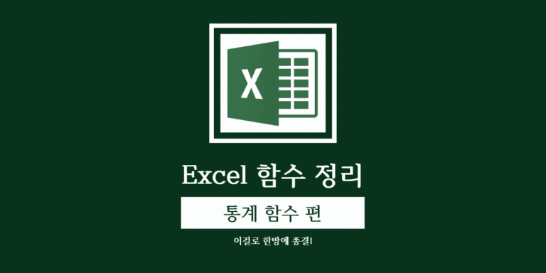 엑셀 통계 함수