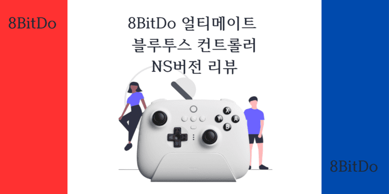 8BitDo 얼티메이트 블루투스 컨트롤러 리뷰 썸네일