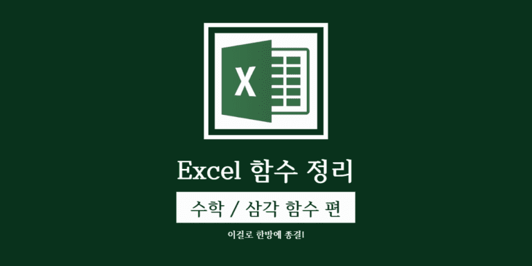 엑셀 함수 정리 수학 함수