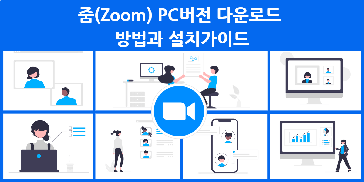 줌(zoom) PC버전 다운로드 썸네일