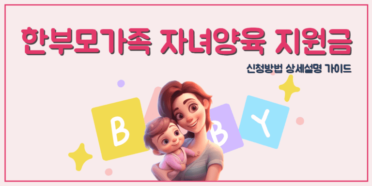 한부모가족 자녀양육 지원금 신청방법 썸네일