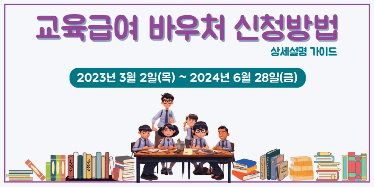 교육급여 바우처 살세설명 가이드 썸네일