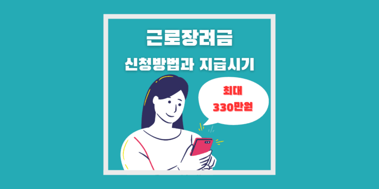 근로장려금 신청방법과 지급시기 썸네일