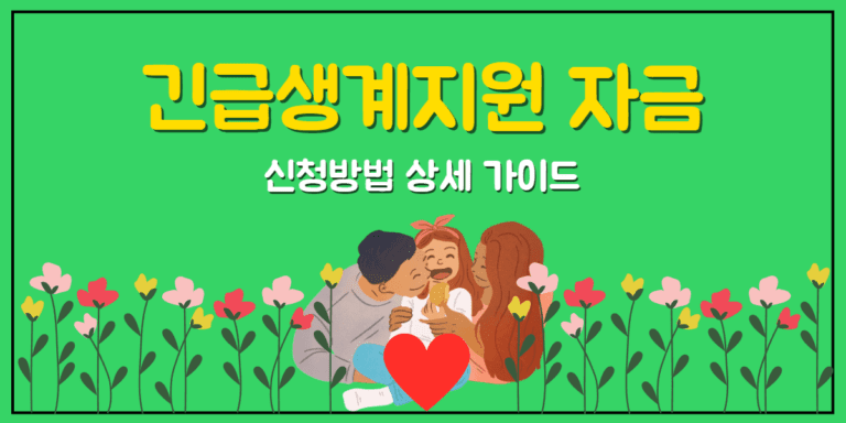 긴급생계지원 자금 신청방법 가이드 썸네일