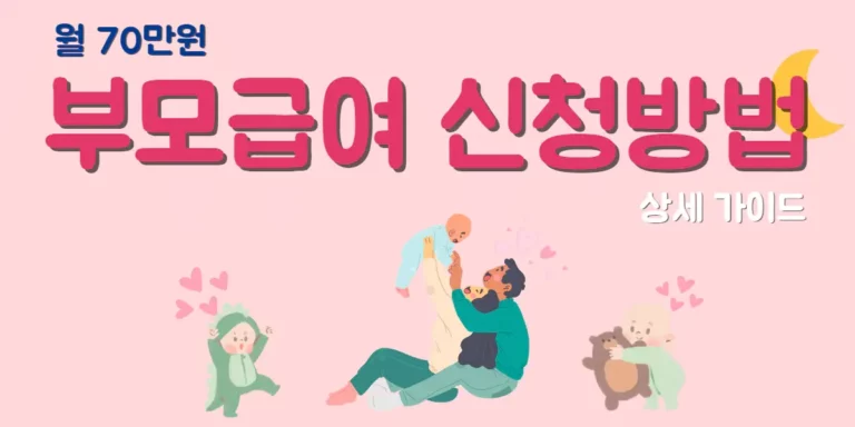 부모급여 신청방법 썸네일