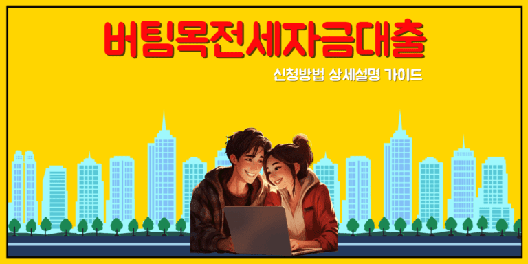 버팀목전세자금대출 신청방법 썸네일