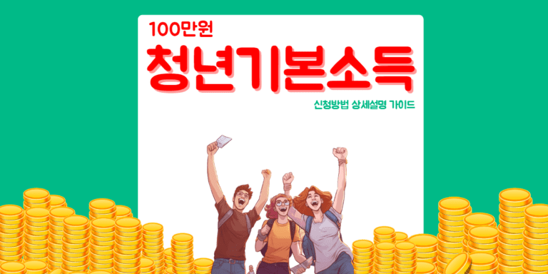 청년기본소득 신청방법 썸네일