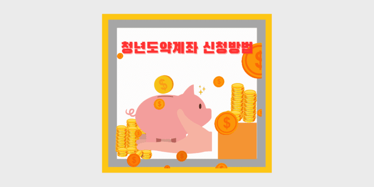 청년도약계좌 신청방법 썸네일