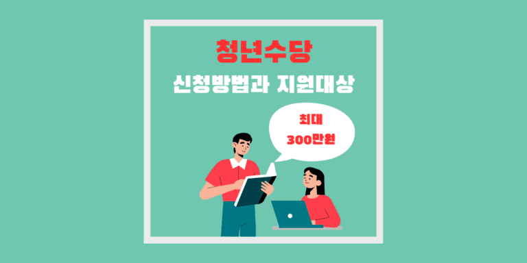 청년수당 신청방법 썸네일
