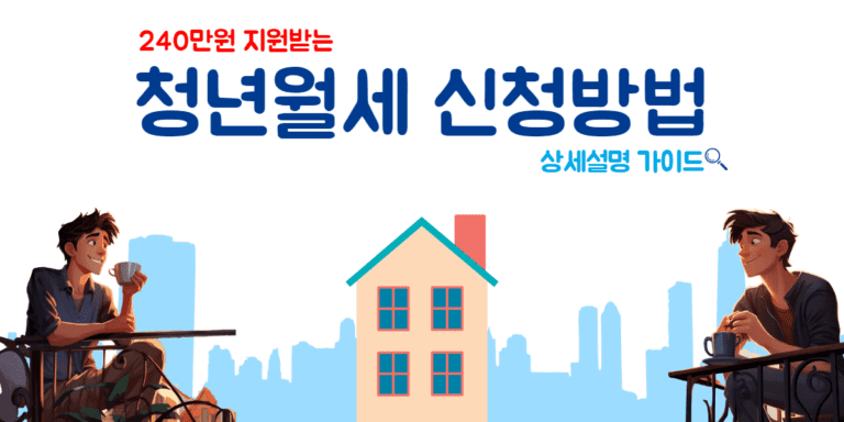 청년월세 신청방법 썸네일