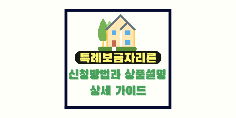 특례보금자리론 신청방법과 상세설명 가이드 썸네일