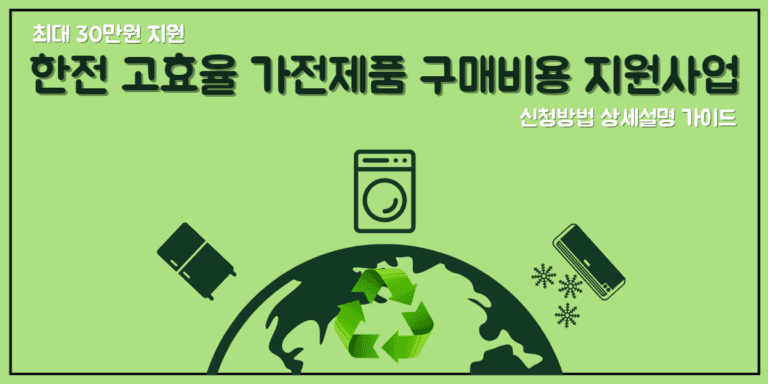 한전고효율가전제품 구매지원 신청방법 썸네일