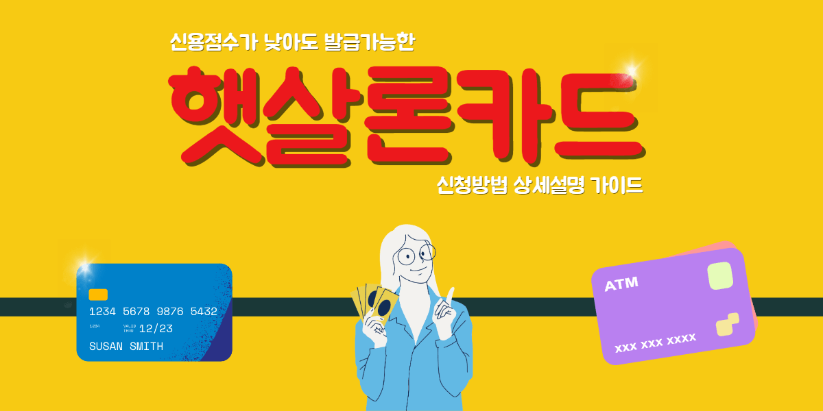 햇살노카드 신청방법 썸네일