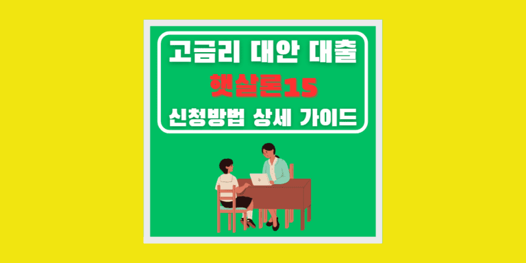 햇살론15 상세설명 썸네일