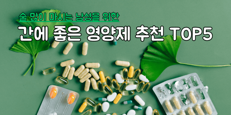 간 건강에 좋은 영양제 추천 TOP5 썸네일