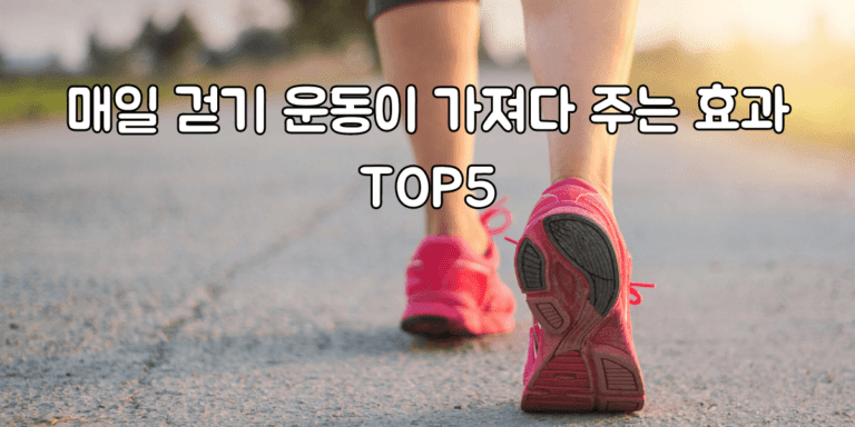 걷기 운동이 가져다 주는 효과 썸네일