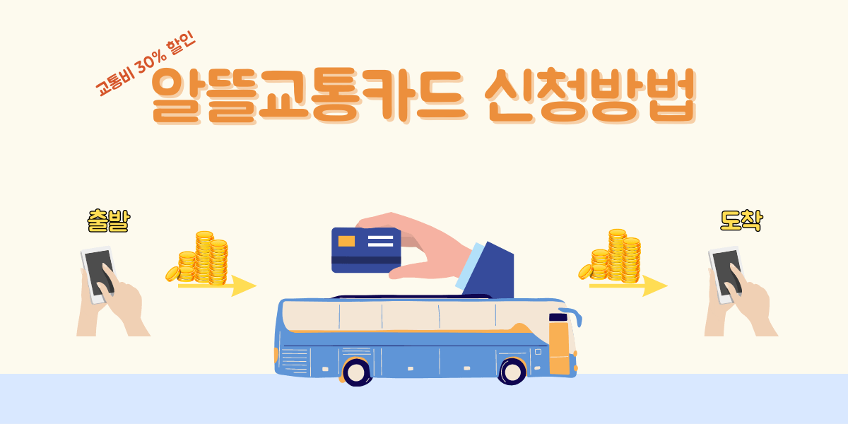 알뜰교통카드 신청방법 썸네일