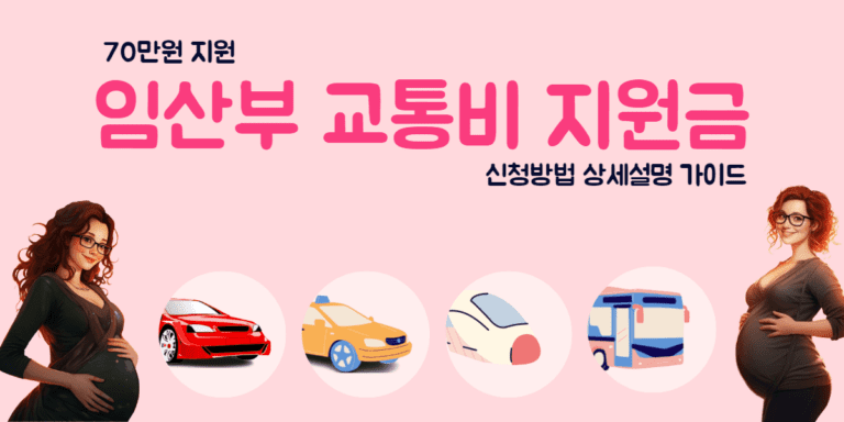 임산부 지원금 신청방법 썸네일