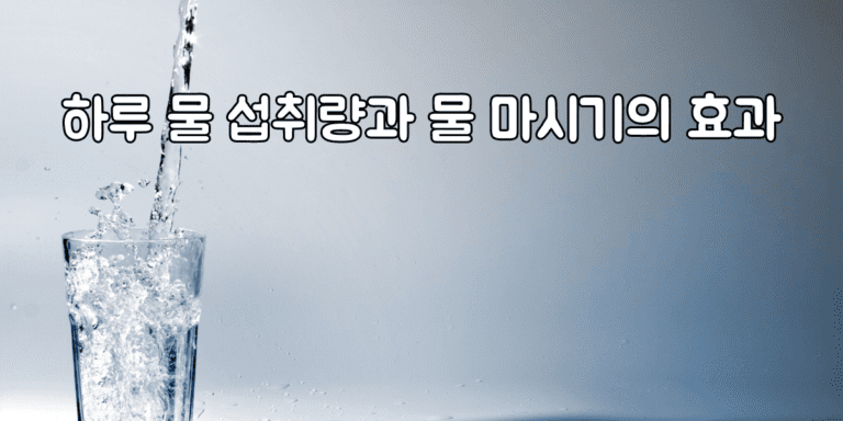 하루 물 섭취량 썸네일