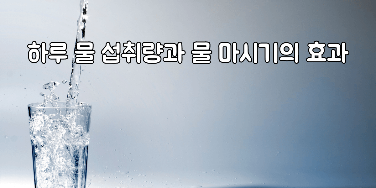 하루 물 섭취량 썸네일