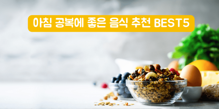 아침 공복에 좋은 음식 추천 썸네일
