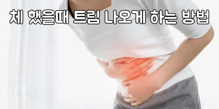 체 했을때 트림 나오게 하는 방법 썸네일
