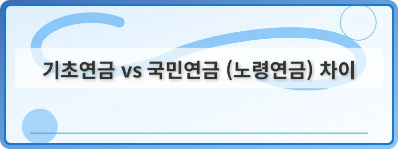 기초연금 vs 국민연금 (노령연금) 차이
