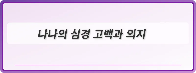 나나의 심경 고백과 의지