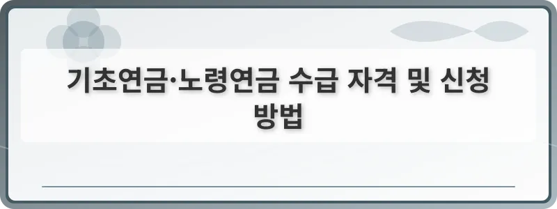 기초연금·노령연금 수급 자격 및 신청 방법