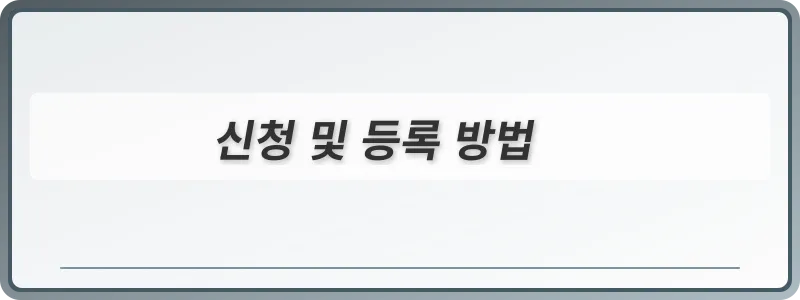 신청 및 등록 방법