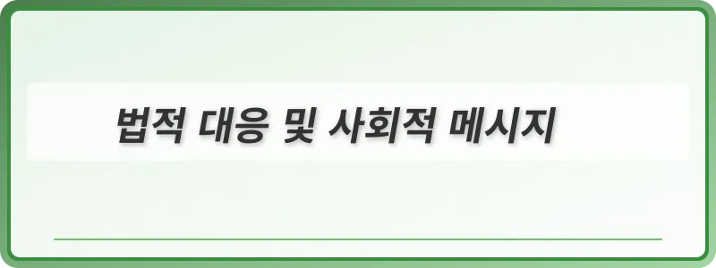 법적 대응 및 사회적 메시지