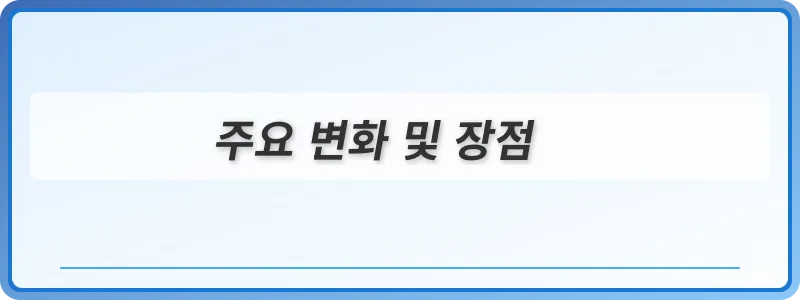 주요 변화 및 장점