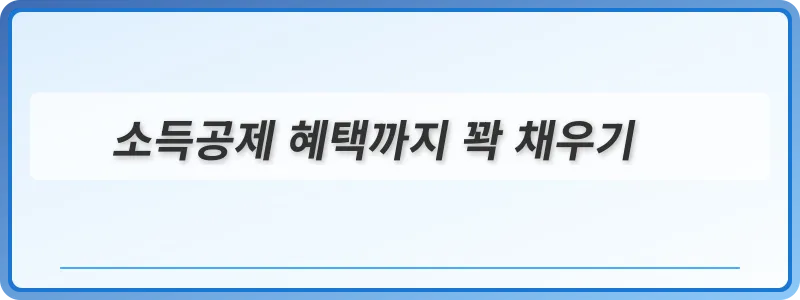 소득공제 혜택까지 꽉 채우기